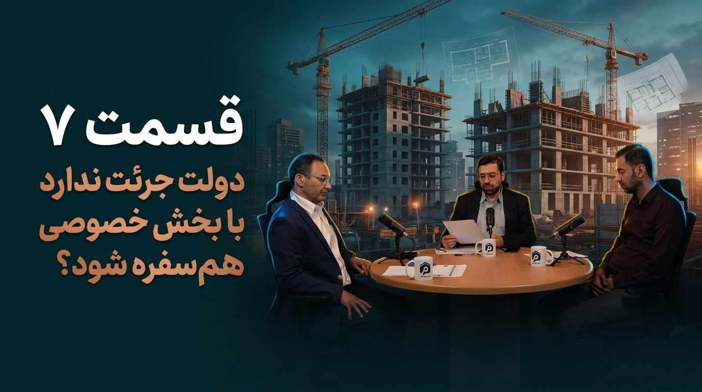 قسمت 7 | دولت جرئت ندارد با بخش خصوصی هم‌سفره شود؟